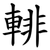 輫