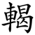 輵