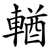 輶
