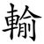 輸