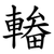 輽