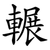 輾