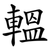轀