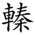 轃