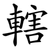 轄