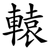 轅