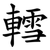 轌
