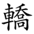 轎