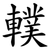 轐