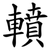 轒