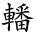 轓