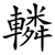 轔