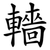 轖