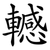 轗