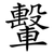 轚