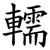 轜