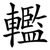 轞