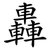 轟