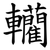 轥
