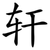 轩