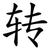 转