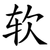 软