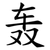 轰