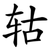 轱