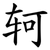 轲