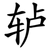 轳