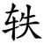 轶
