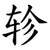 轸