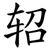轺