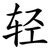 轻