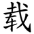 载