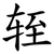轾