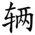 辆