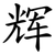 辉