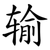 输