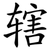 辖