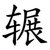 辗