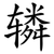 辚