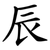 辰
