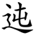 迍
