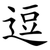 逗