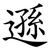 遜