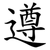 遵