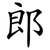 郎