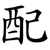 配