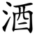 酒
